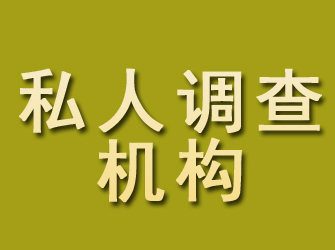 芜湖私人调查机构